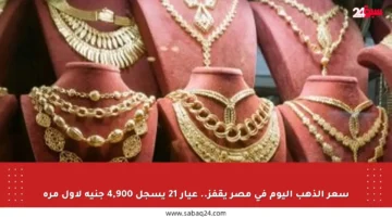سعر الذهب اليوم في مصر يقفز.. عيار 21 يسجل 4,900 جنيه لأول مرة